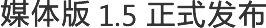 媒體版 1.5正式發布