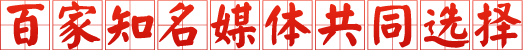 百家知名媒體共同選擇